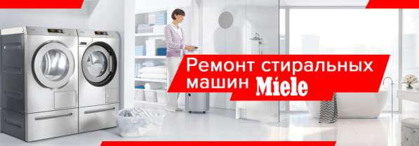 Сервис центр Miele в Москве фото 3