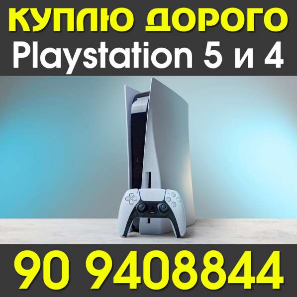 КУПЛЮ Игровые приставки, Playstation-3, Playstation-4, X-box