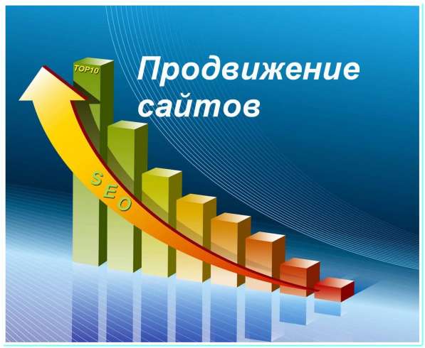 SEO продвижение сайтов