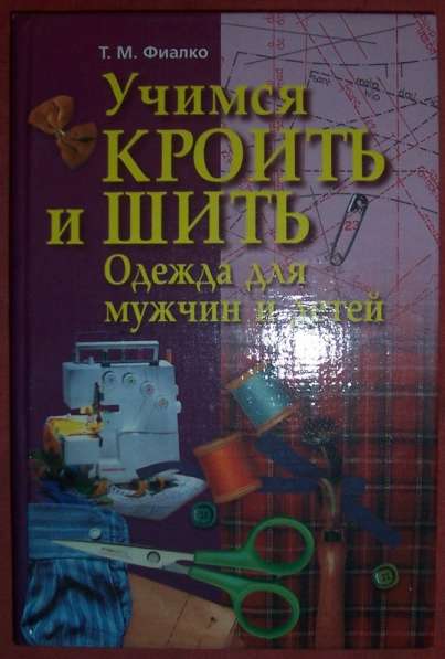 Книги по шитью в Новосибирске фото 7