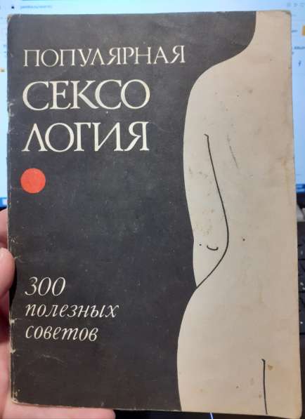 Популярная сексология 300 полезных советов А. Нежданов 1989г