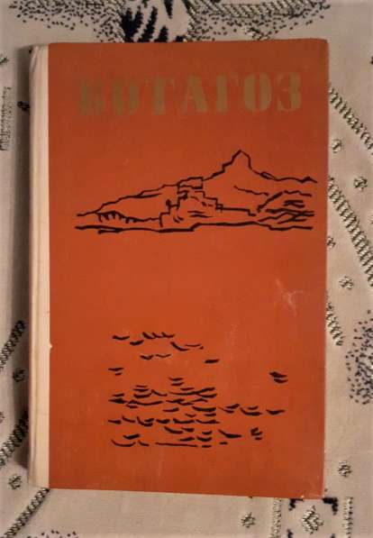 Книга Муканов Сабит Ботагоз 1979г в фото 4