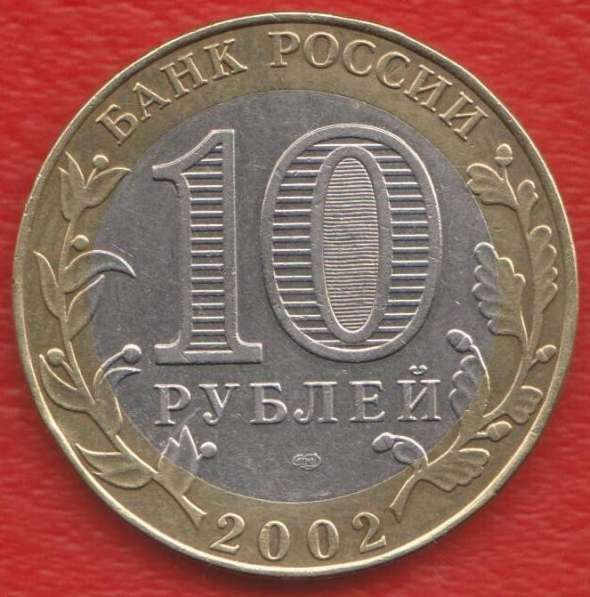 10 рублей 2002 СПМД Древние города Старая Русса в Орле