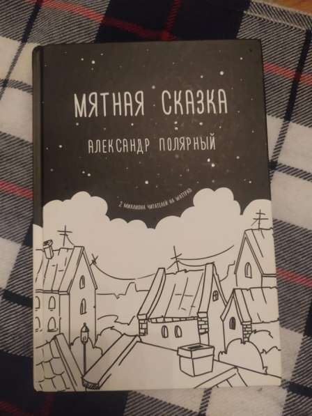 Книга «мятная сказка»