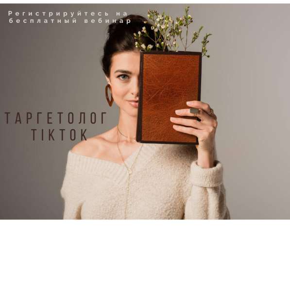 Хотите зарабатывать в интернет уже сегодня!Таргетолог TikTok