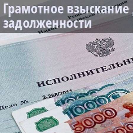 Взыскание долго законным способом в Екатеринбурге фото 3