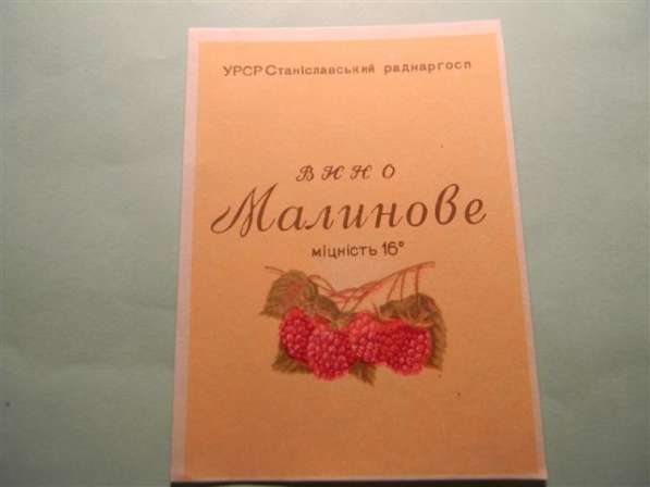 Этикетка винная.УРСР Станиславський РАДНАРГОСП:Малиновое, Пл в фото 11