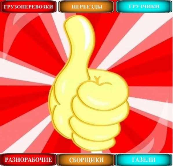 ПЕРЕЕЗДЫ + ГРУЗОПЕРЕВОЗКИ + ГРУЗЧИКИ + ДОСТАВКА/ПЕРЕВОЗКА в Екатеринбурге