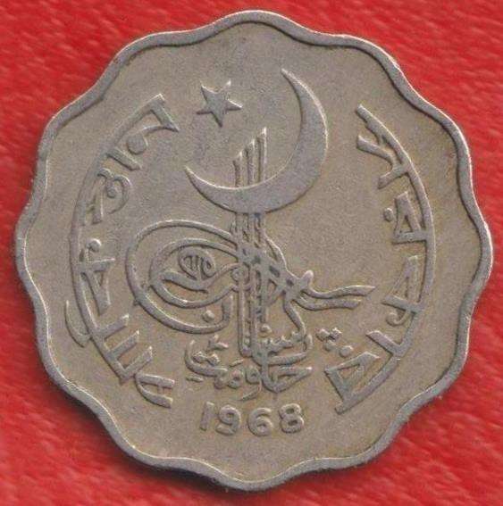 Пакистан 10 пайс 1968 г. в Орле