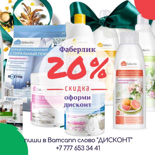 Бытовая химия Фаберлик Дисконт