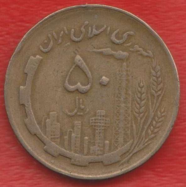 Иран 50 риал 1981 г.