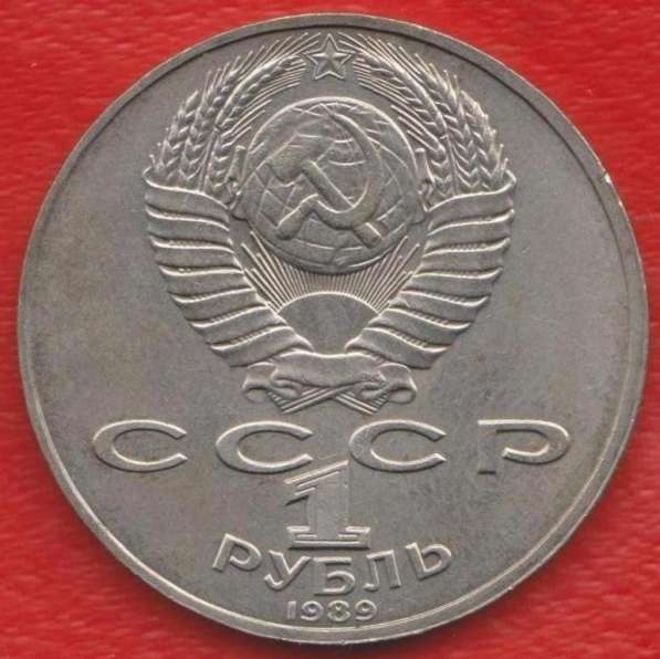 СССР 1 рубль 1989 г Лермонтов в Орле
