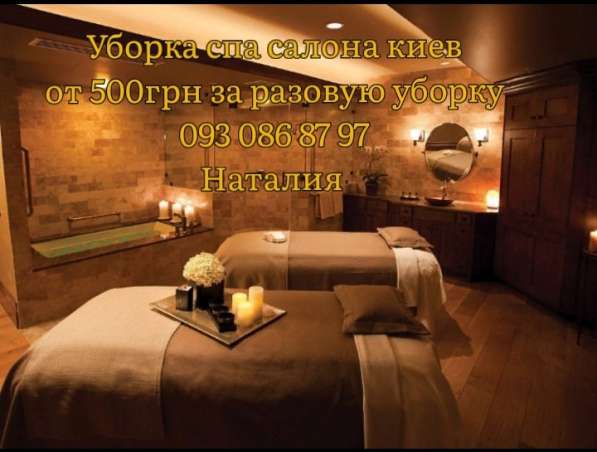 Уборка Спа салона Киев в 