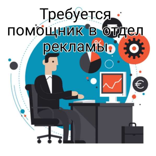 Требуется помощник в отдел рекламы