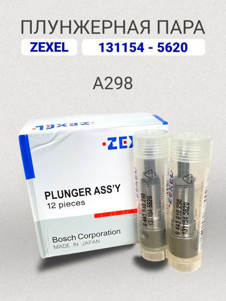 Плунжерная пара A298 Zexel 131154-5620