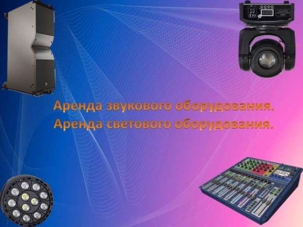 Аренда звука и света в Зеленограде фото 55