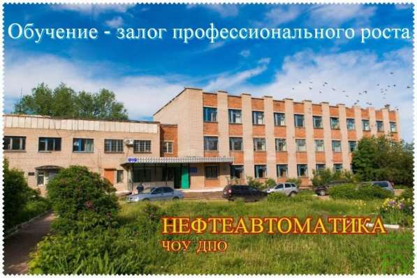 Выездное и дистанционное обучение рабочих и специалистов в Лениногорске фото 3