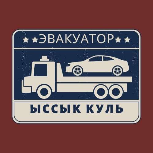 Эвакуатор Иссык-куль, Балыкчи, Чолпон-ата, Каракол