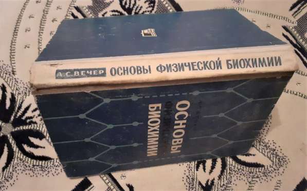 Книга Вечер А. С. Основы физической биохимии.1966г. СССР в 
