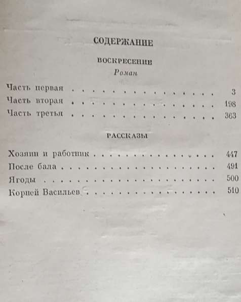 Воскресение - Лев Толстой. Книгу продаю в фото 10