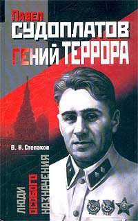 Павел Судоплатов - гений террора.