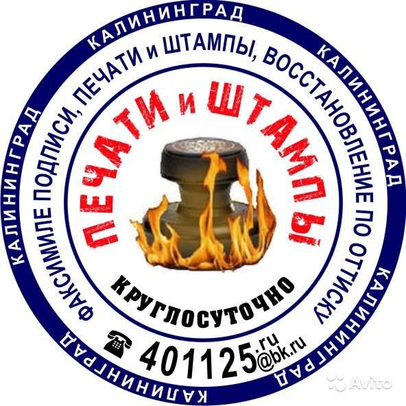 Печати и штампы круглосуточно в Калининграде в Калининграде фото 4