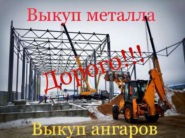 Демонтаж ангаров, металлоконструкций, снос зданий в Москве