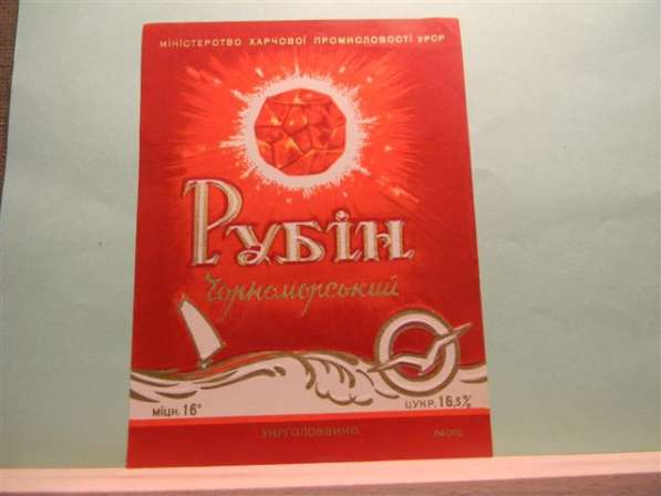 Этикетка винная. РУБИН Чорноморський, МХП УРСР Укрголоввино в фото 11