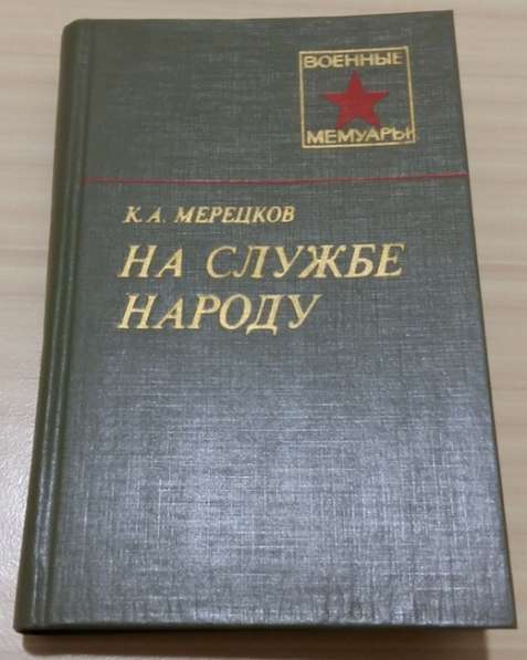Мерецков на службе народу книга из серии военные мемуары