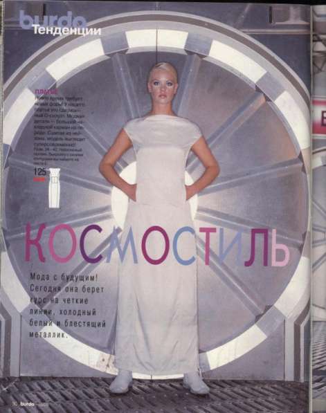 Журнал BURDA MODEN 1999/10 в Москве фото 5