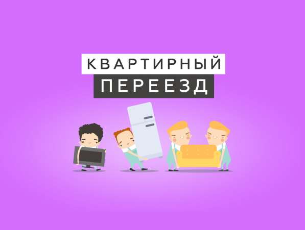 Услуги грузчиков, помощь в организации переезда в Нижнем Новгороде