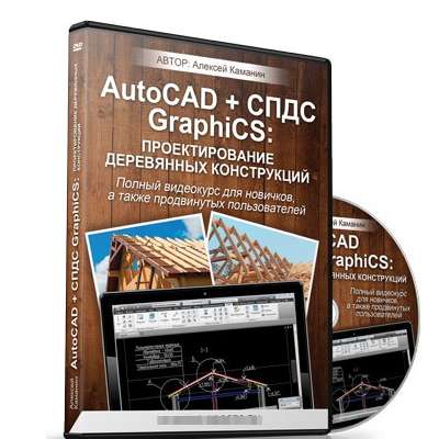AutoCAD + СПДС GraphiCS - проектирование деревянных конструк