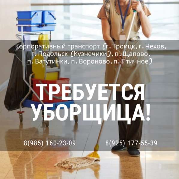 Срочно требуется уборщица в офис (Подольск)