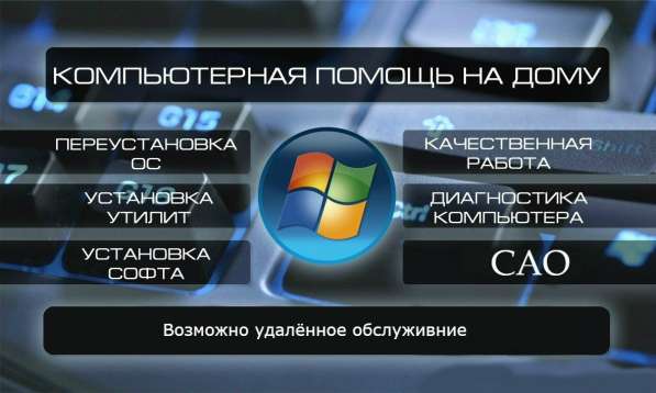 Компьютерная помощь, Установка Windows в Москве фото 5