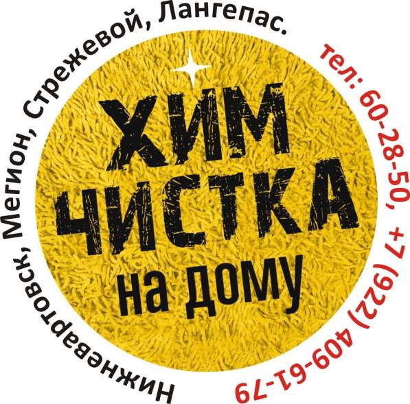 Химчистка в Нижневартовске в Нижневартовске