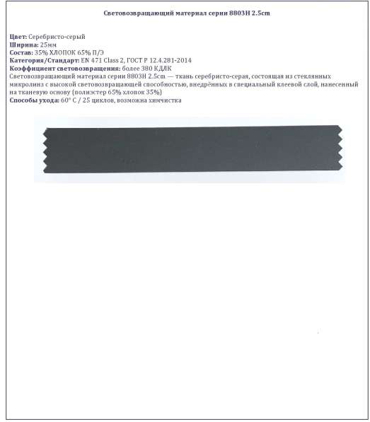 Световозвращающий материал 8803H в 