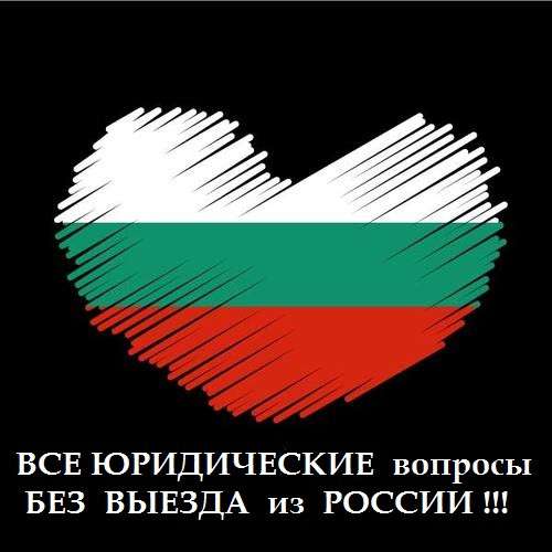 ВНЖ Болгарии! в фото 4