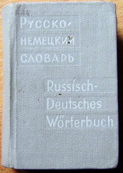 Словарь карманный Русско-Немецкий, в хорошем состоянии