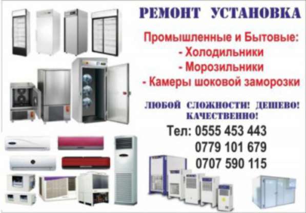 Ремонт и Установка Холодильников в 