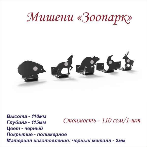 Мишени в 