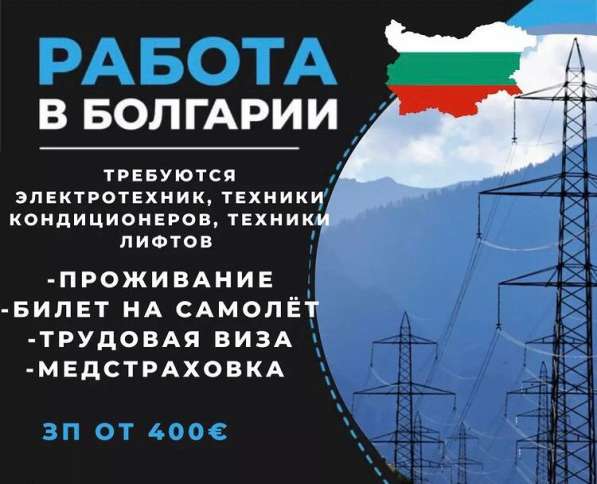 Работа в Болгарии. Электро техник, техник кондиционеров