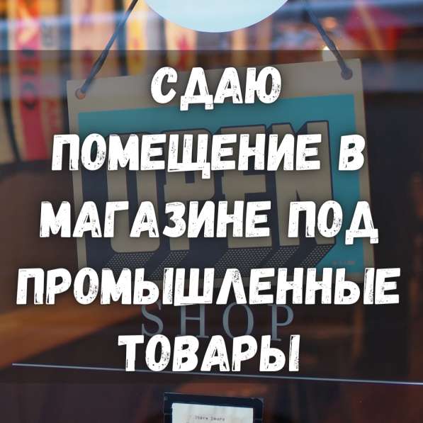 Сдаю помещение в магазине под промышленные товары