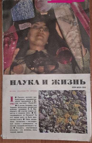 Журнал Наука и жизнь \11экз.\ 1984г в фото 16