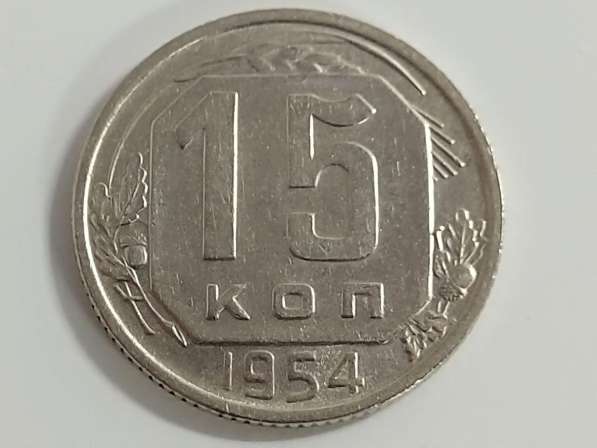 15 копеек 1954 года