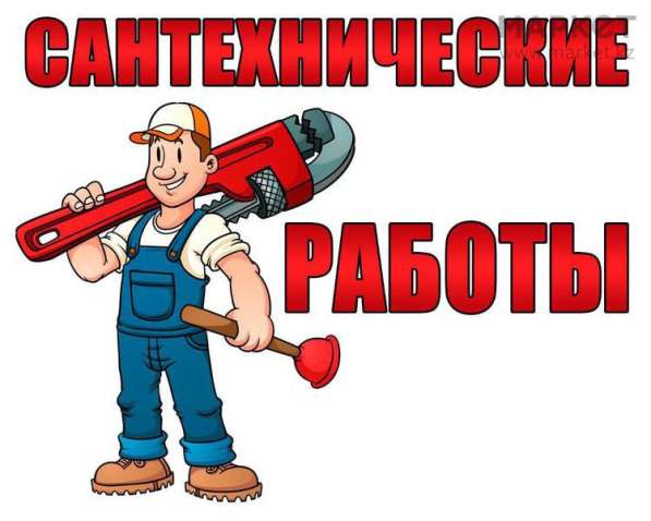 Все виды сантехнических работ