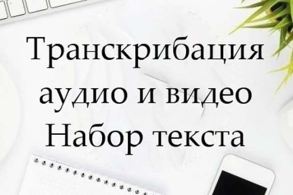 Транскрибация аудио и видео/ набор текста