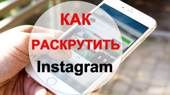 Раскрутка Инстаграм