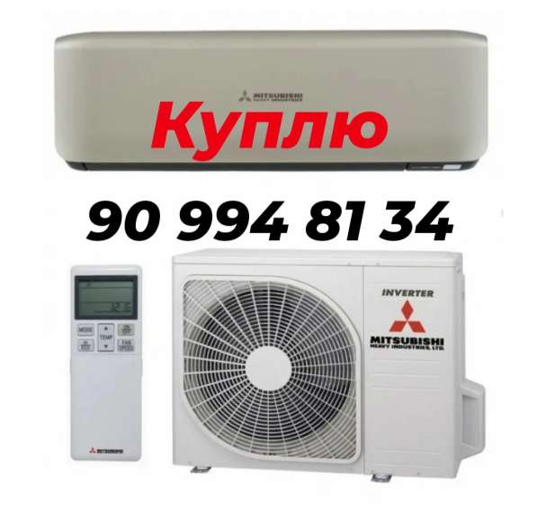 Куплю кондиционеры в Ташкенте Б/у