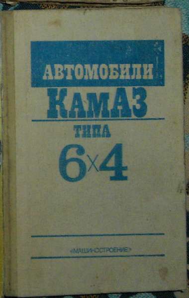 Автомобили КАМАЗ типа 6х4 руководство по эксплуатации