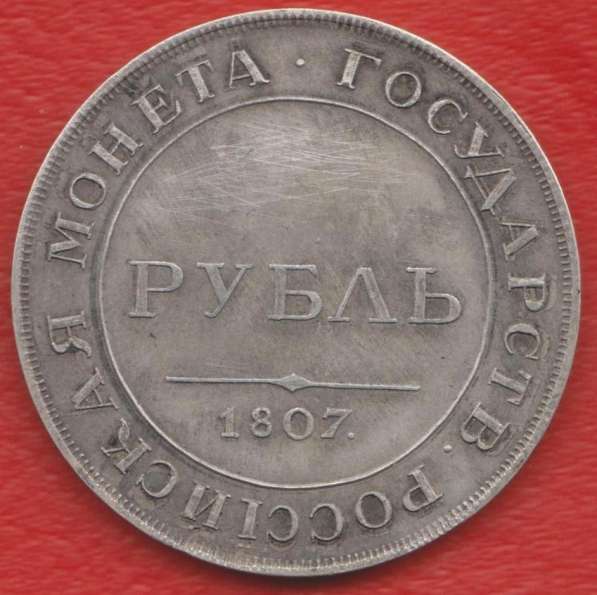 Россия рубль 1807 г.